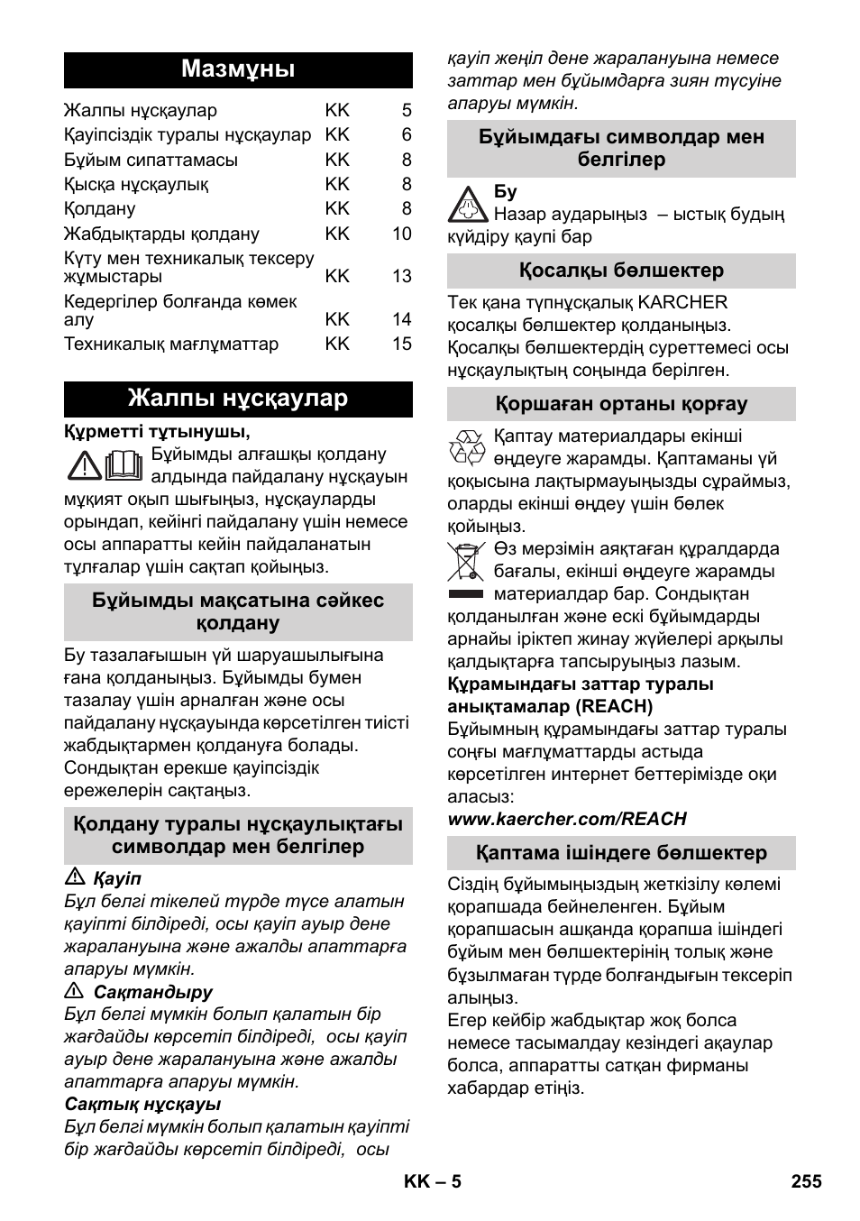 Қазақша, Мазмұны, Жалпы нұсқаулар | Karcher SC 1-030 B User Manual | Page 255 / 278