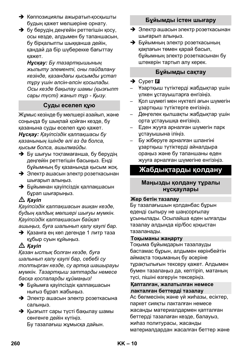 Жабдықтарды қолдану | Karcher SC 1-030 B User Manual | Page 260 / 278
