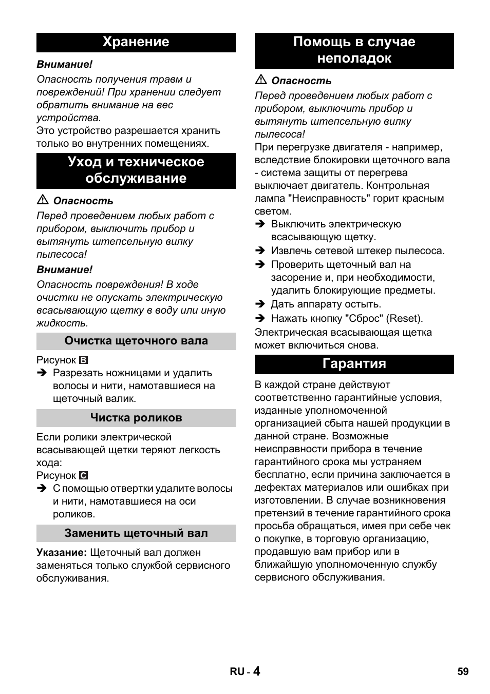 Хранение уход и техническое обслуживание, Помощь в случае неполадок гарантия | Karcher T 15-1 + ESB 34 User Manual | Page 59 / 116