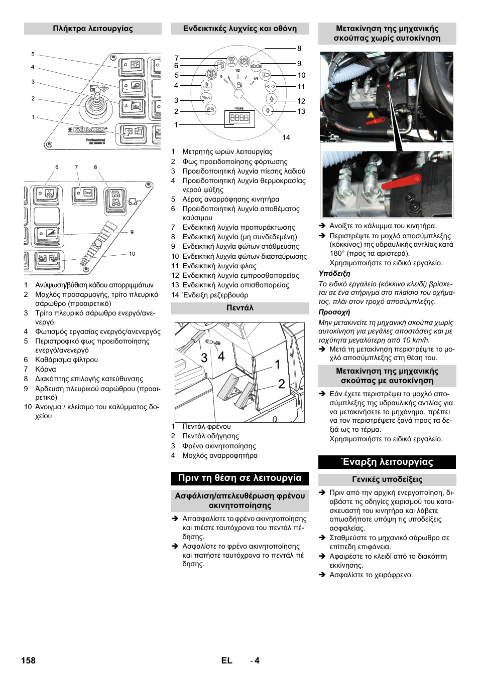 Πριν τη θέση σε λειτουργία, Έναρξη λειτουργίας | Karcher KM 150-500 D 4-r�drig User Manual | Page 158 / 420