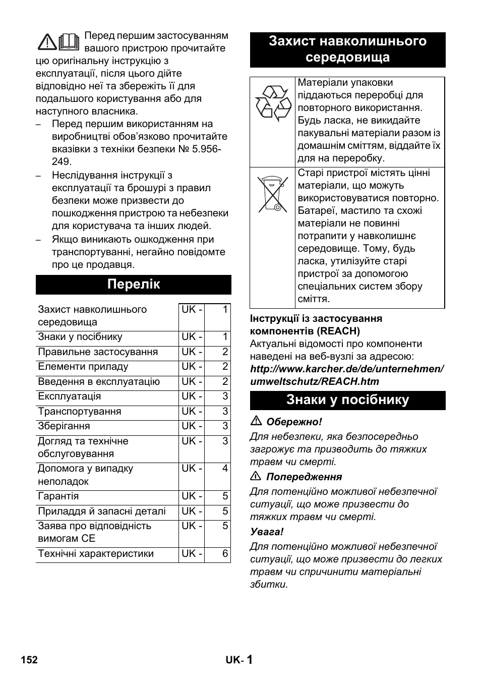 Перелік, Захист навколишнього середовища, Знаки у посібнику | Karcher NT 14-1 Classic User Manual | Page 152 / 164