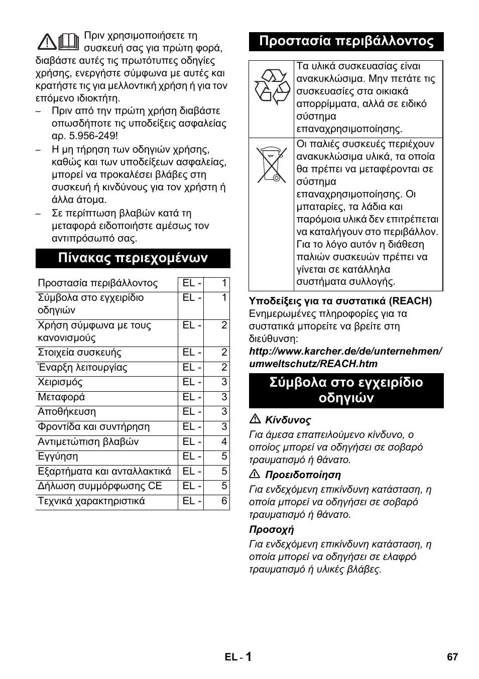 Πίνακας περιεχομένων, Προστασία περιβάλλοντος, Σύμβολα στο εγχειρίδιο οδηγιών | Karcher NT 14-1 Classic User Manual | Page 67 / 164