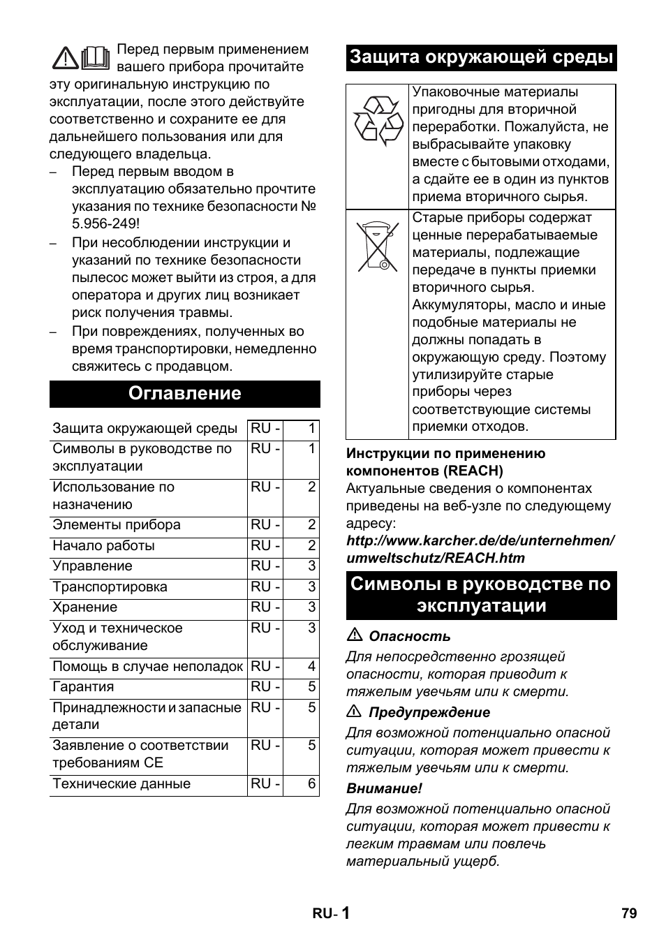 Оглавление, Защита окружающей среды, Символы в руководстве по эксплуатации | Karcher NT 14-1 Classic User Manual | Page 79 / 164