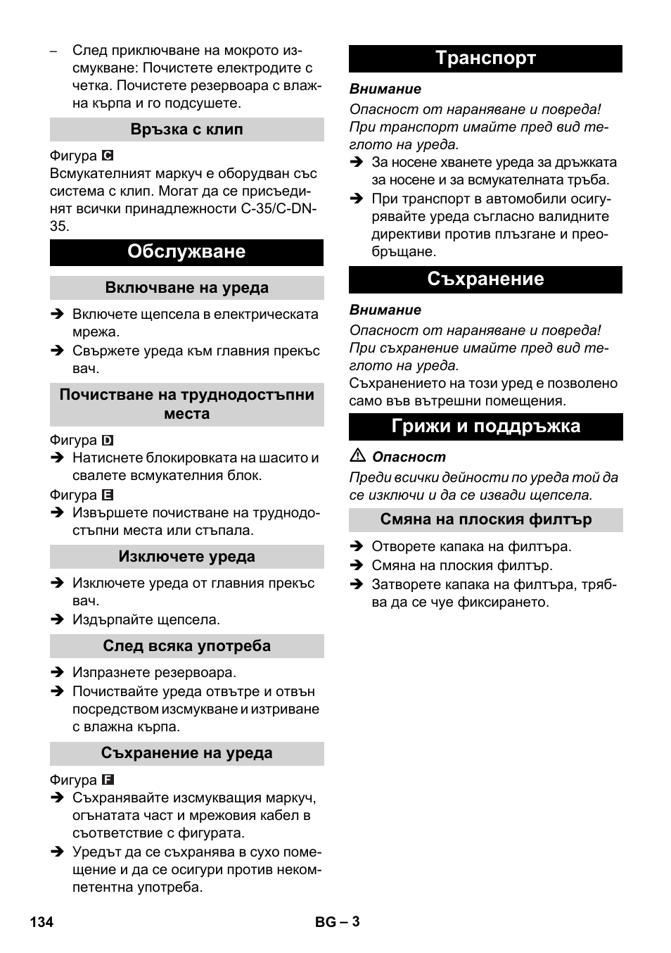 Обслужване, Tранспoрт съхранение грижи и поддръжка | Karcher NT 14-1 Ap User Manual | Page 134 / 168