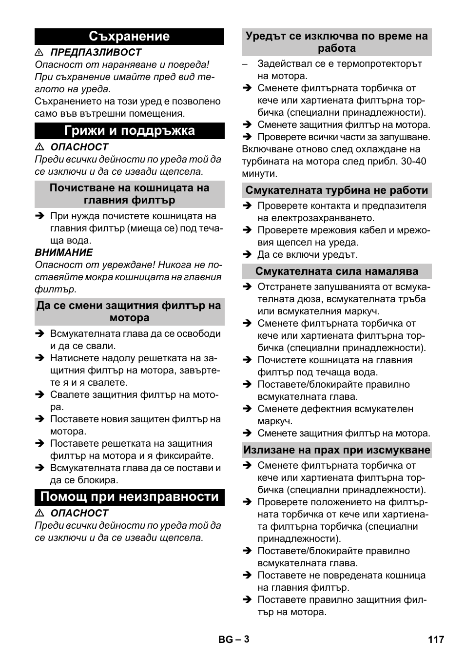 Съхранение, Грижи и поддръжка, Почистване на кошницата на главния филтър | Да се смени защитния филтър на мотора, Помощ при неизправности, Уредът се изключва по време на работа, Смукателната турбина не работи, Смукателната сила намалява, Излизане на прах при изсмукване, Съхранение грижи и поддръжка | Karcher T 10-1 eco!efficiency User Manual | Page 117 / 144