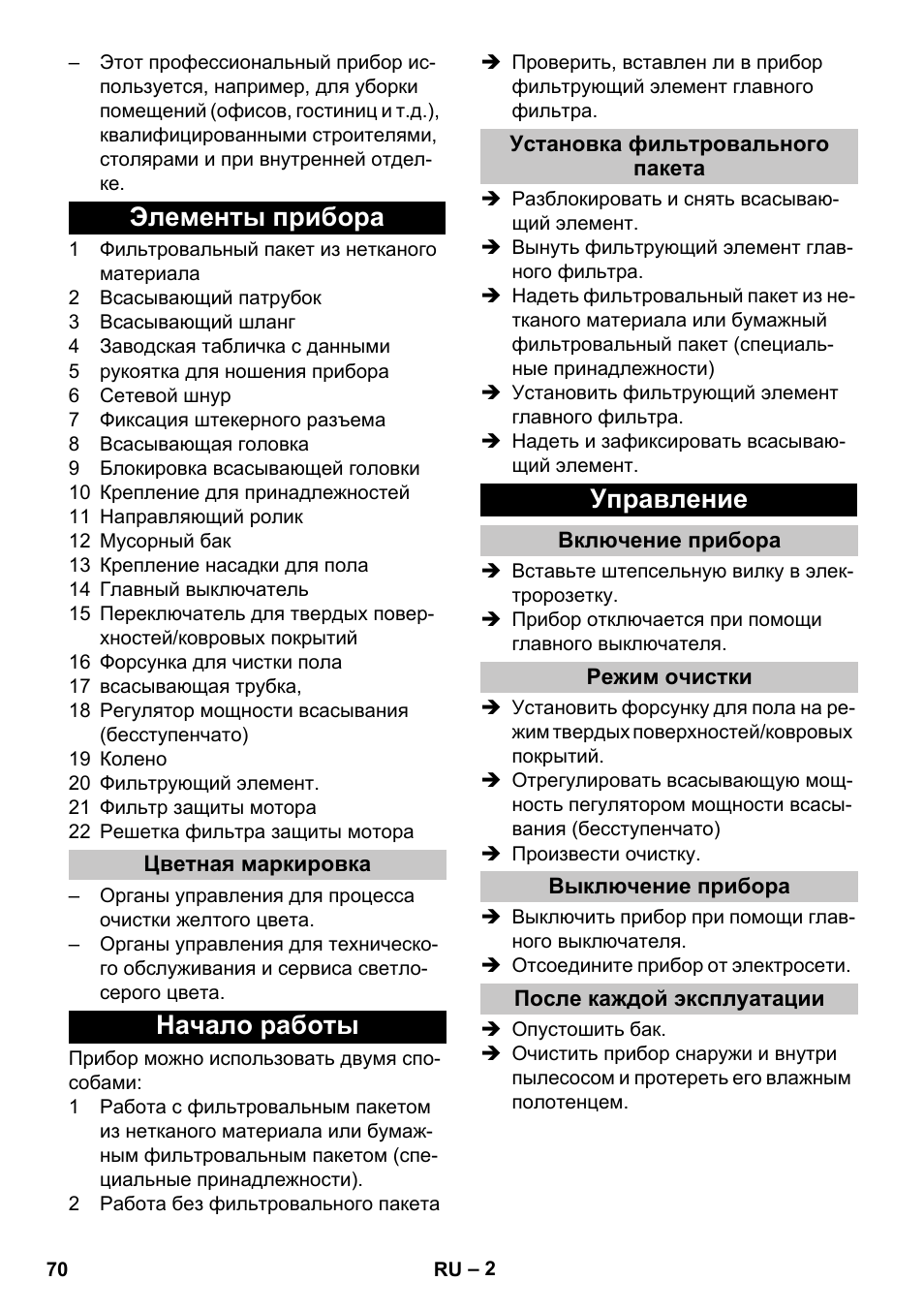 Элементы прибора, Цветная маркировка, Начало работы | Установка фильтровального пакета, Управление, Включение прибора, Режим очистки, Выключение прибора, После каждой эксплуатации | Karcher T 10-1 eco!efficiency User Manual | Page 70 / 144