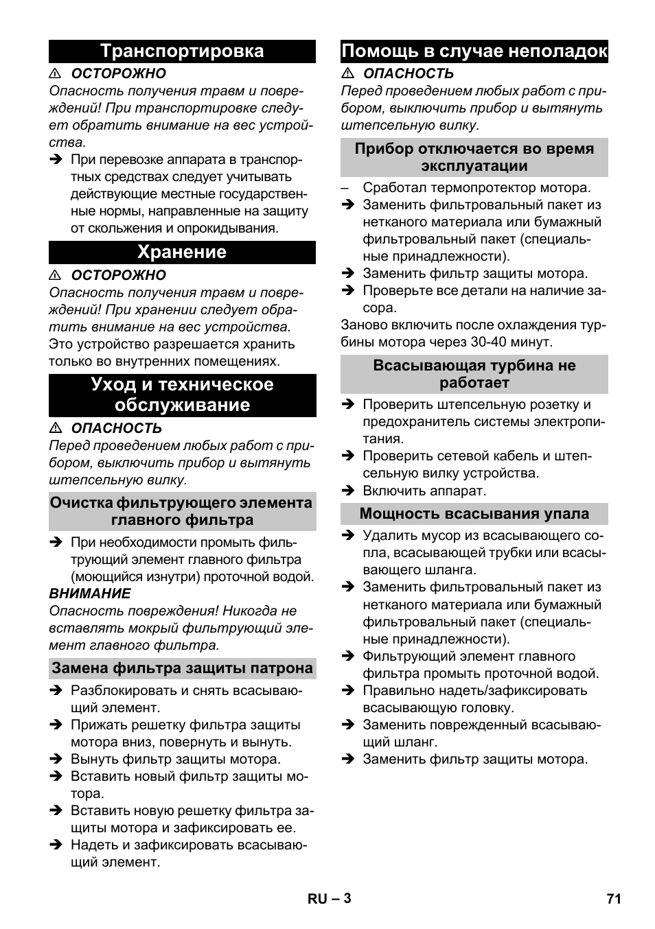 Транспортировка, Хранение, Уход и техническое обслуживание | Очистка фильтрующего элемента главного фильтра, Замена фильтра защиты патрона, Помощь в случае неполадок, Прибор отключается во время эксплуатации, Всасывающая турбина не работает, Мощность всасывания упала | Karcher T 10-1 eco!efficiency User Manual | Page 71 / 144