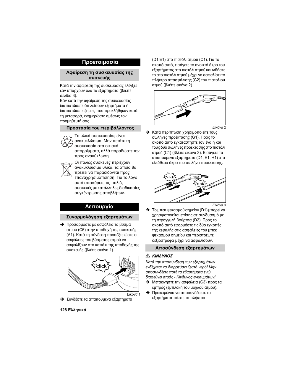 Προετοιμασία, Λειτουργία | Karcher HDC advanced User Manual | Page 128 / 302