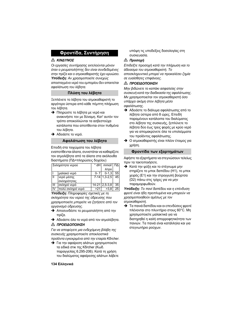 Φροντίδα, συντήρηση | Karcher HDC advanced User Manual | Page 134 / 302