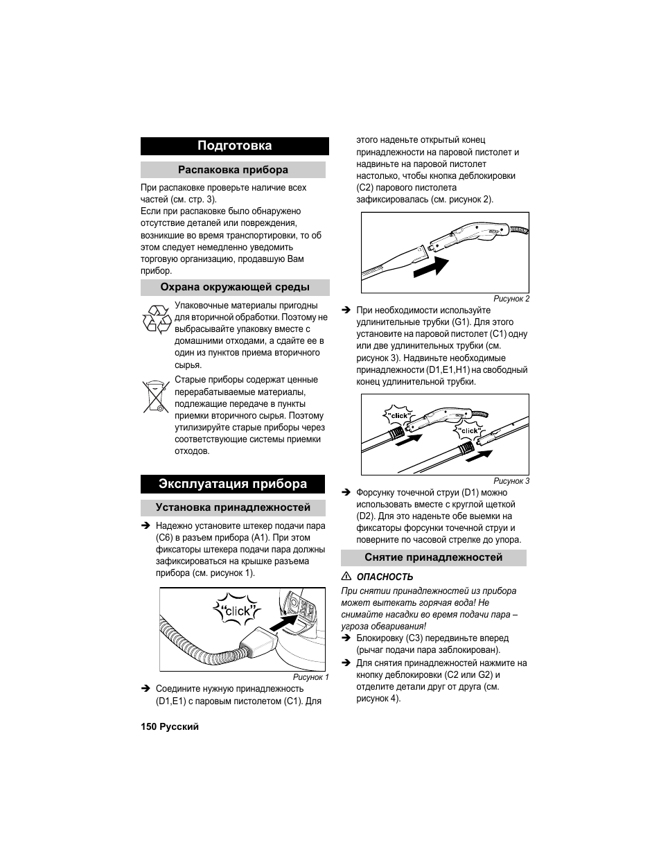 Подготовка, Эксплуатация прибора | Karcher HDC advanced User Manual | Page 150 / 302