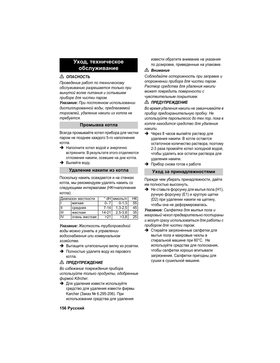 Уход, техническое обслуживание | Karcher HDC advanced User Manual | Page 156 / 302