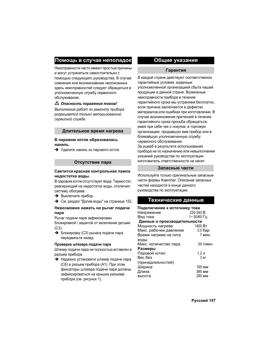 Помощь в случае неполадок, Общие указания, Технические данные | Karcher HDC advanced User Manual | Page 157 / 302