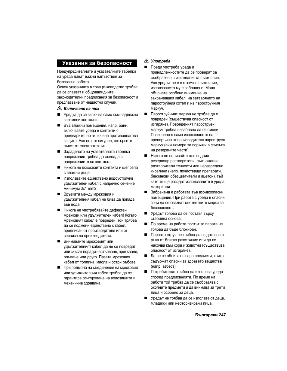 Указания за безопасност | Karcher HDC advanced User Manual | Page 247 / 302