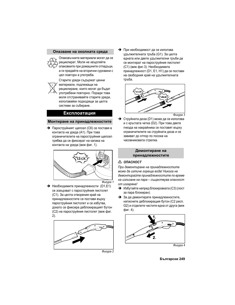 Експлоатация | Karcher HDC advanced User Manual | Page 249 / 302