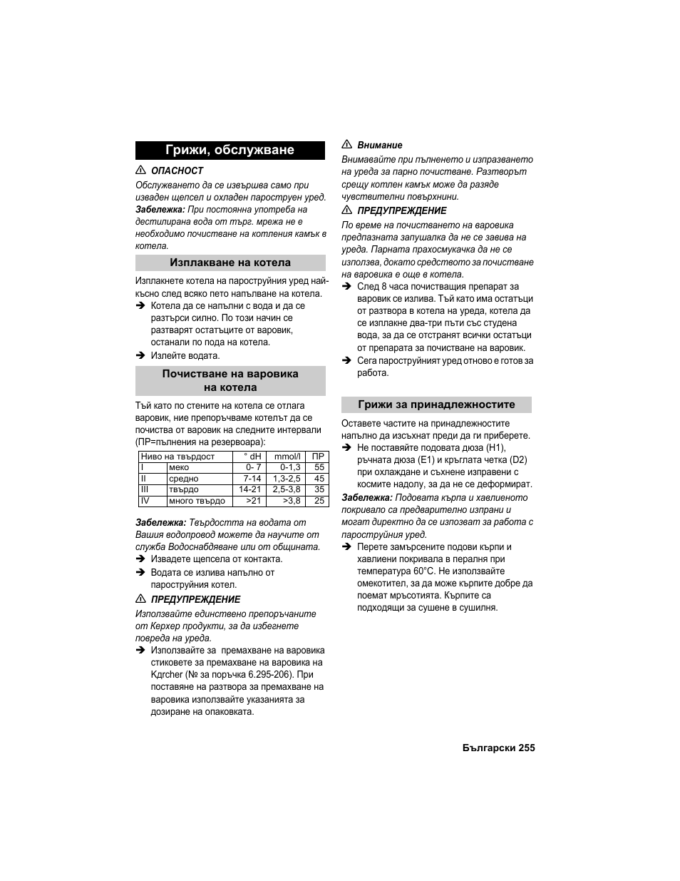 Грижи, обслужване | Karcher HDC advanced User Manual | Page 255 / 302