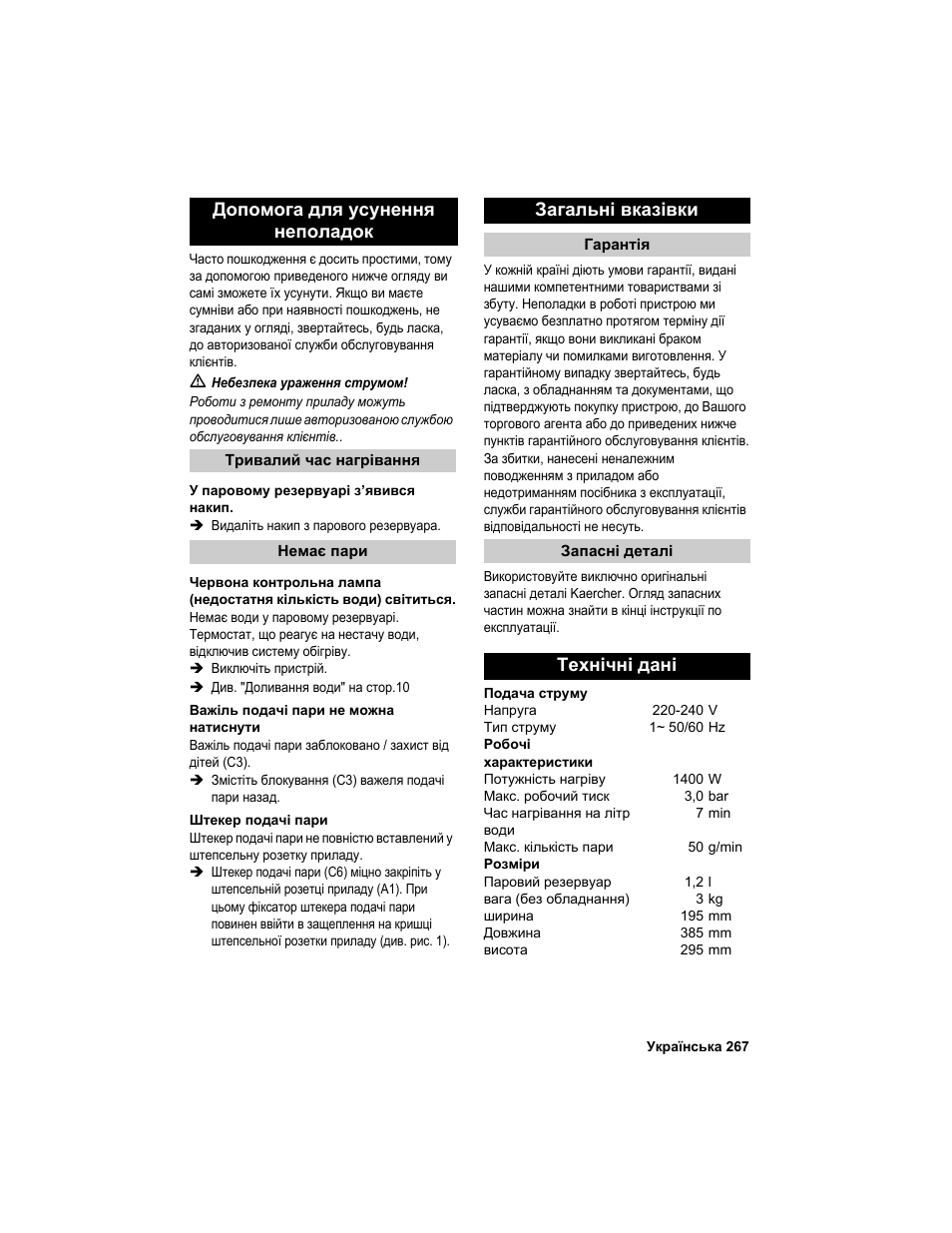 Технічні дані, Допомога для усунення неполадок, Загальні вказівки | Karcher HDC advanced User Manual | Page 267 / 302