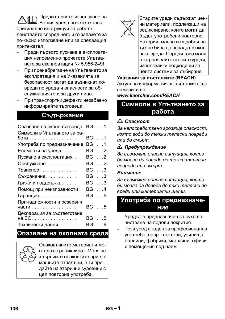 Български, Съдържание, Опазване на околната среда | Символи в упътването за работа, Употреба по предназначение | Karcher CV 66-2 User Manual | Page 136 / 172