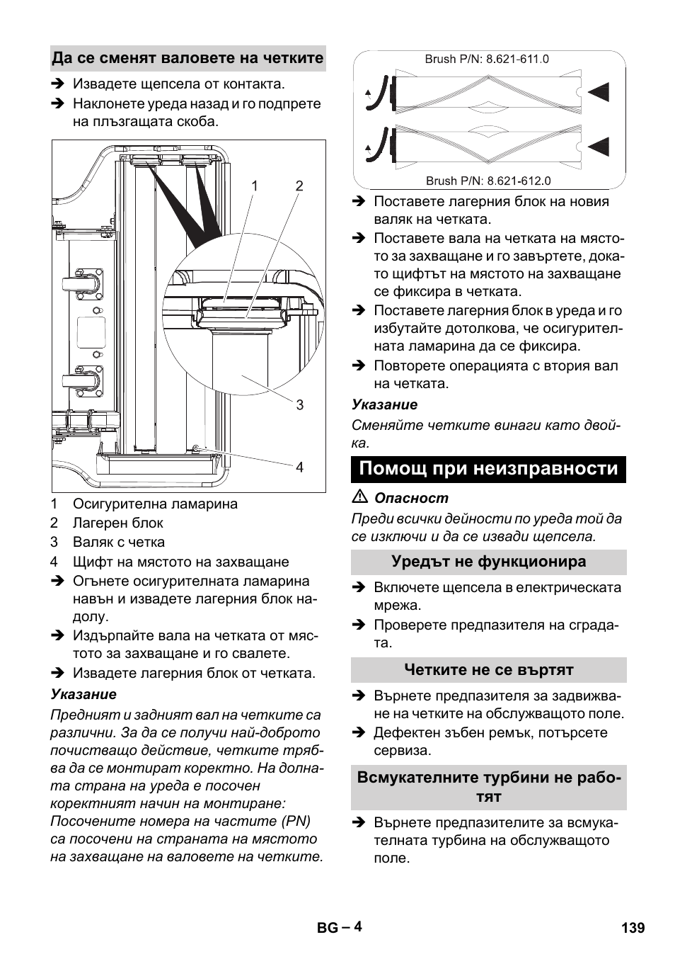 Да се сменят валовете на четките, Помощ при неизправности, Уредът не функционира | Четките не се въртят, Всмукателните турбини не работят | Karcher CV 66-2 User Manual | Page 139 / 172