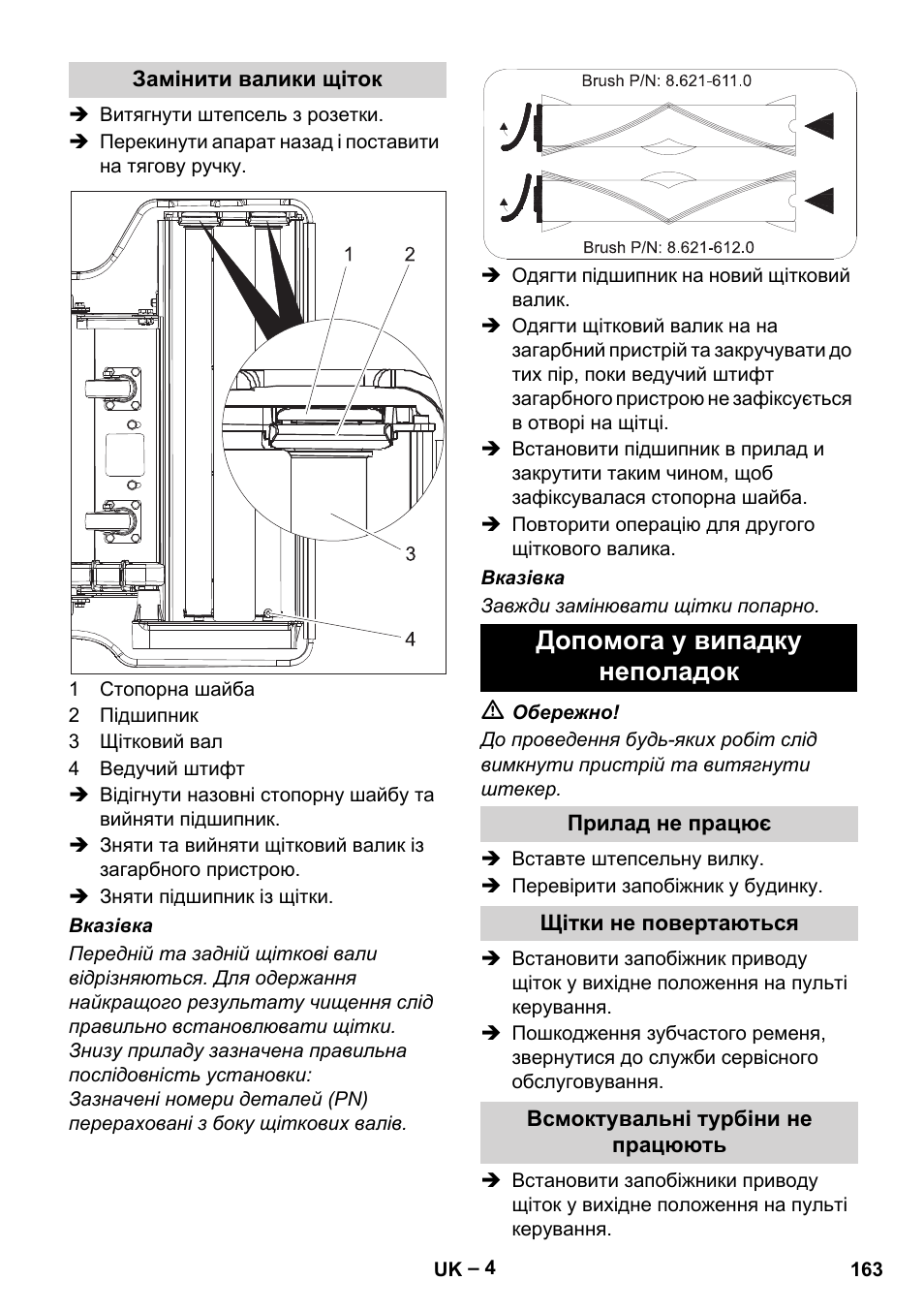 Замінити валики щіток, Допомога у випадку неполадок, Прилад не працює | Щітки не повертаються, Всмоктувальні турбіни не працюють | Karcher CV 66-2 User Manual | Page 163 / 172