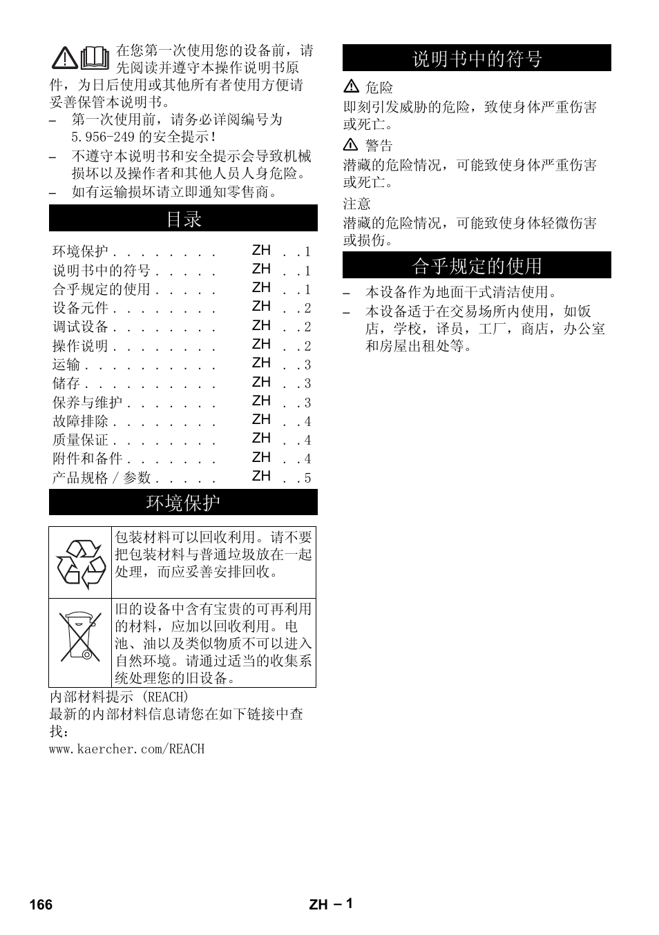 环境保护, 说明书中的符号, 合乎规定的使用 | 䇈ᯢкёⱘヺো ড়т㾘ᅮⱘփ | Karcher CV 66-2 User Manual | Page 166 / 172