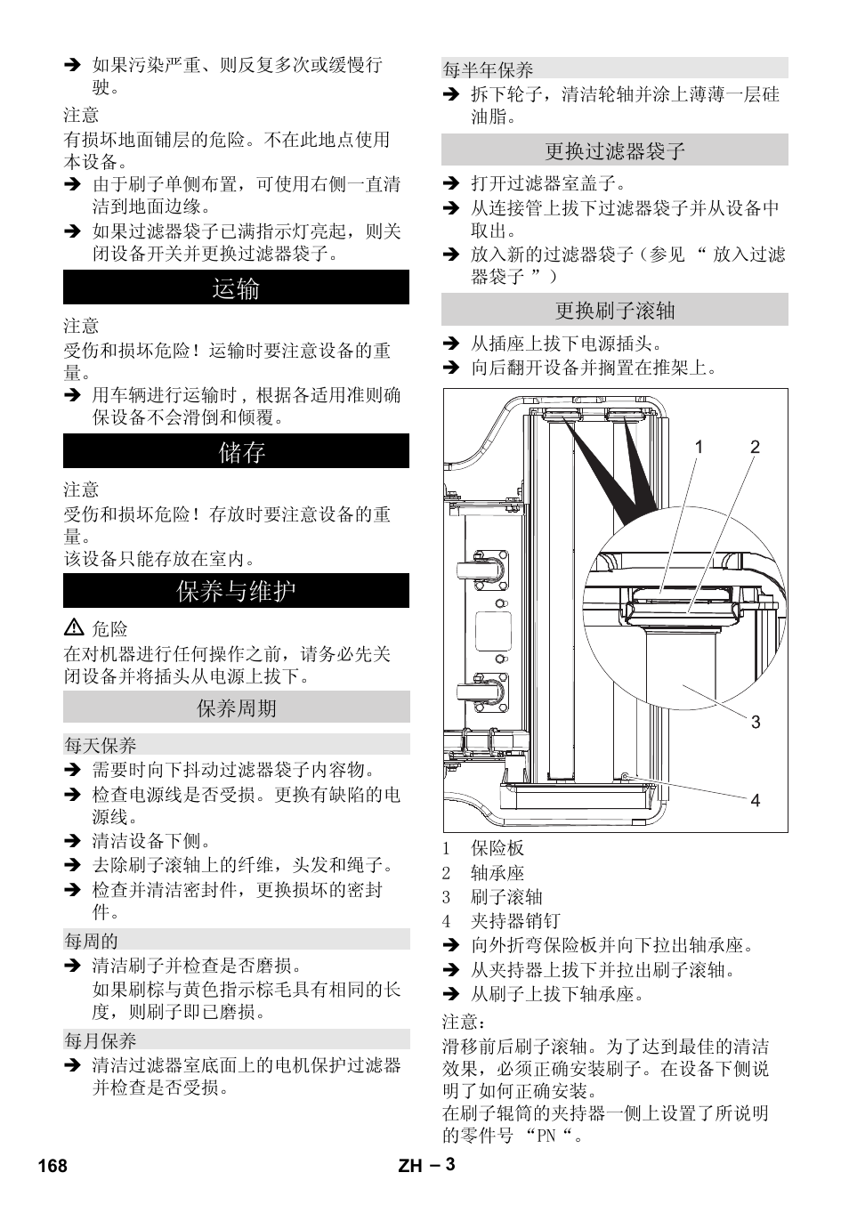 保养与维护, 保养周期, 每天保养 | 每月保养, 每半年保养, 更换过滤器袋子, 更换刷子滚轴, 䖤䕧 ټᄬ ֱݏϣ㓈 | Karcher CV 66-2 User Manual | Page 168 / 172