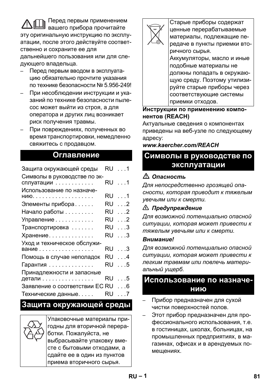 Русский, Оглавление, Защита окружающей среды | Символы в руководстве по эксплуатации, Использование по назначению | Karcher CV 66-2 User Manual | Page 81 / 172