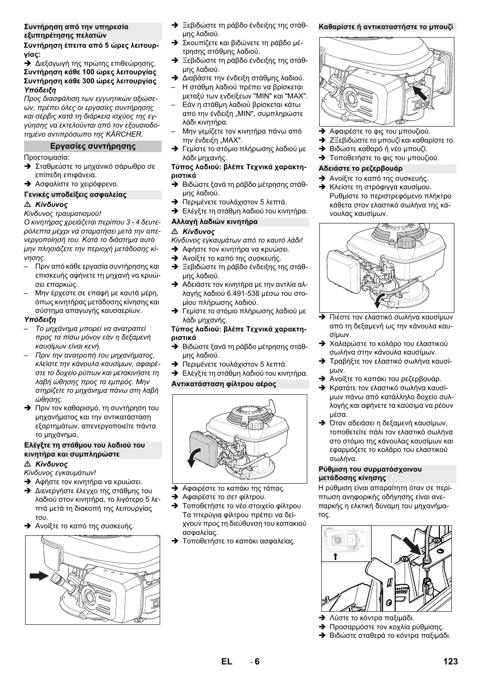Συντήρηση από την υπηρεσία εξυπηρέτησης πελατών, Εργασίες συντήρησης, Γενικές υποδείξεις ασφαλείας | Αλλαγή λαδιών κινητήρα, Αντικατάσταση φίλτρου αέρος, Καθαρίστε ή αντικαταστήστε το μπουζί, Αδειάστε το ρεζερβουάρ, Ρύθμιση του συρματόσχοινου μετάδοσης κίνησης | Karcher KM 75-40 W P User Manual | Page 123 / 284