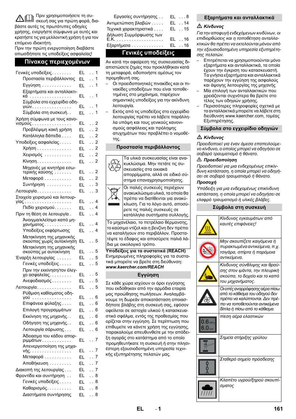 Ελληνικά, Πίνακας περιεχομένων, Γενικές υποδείξεις | Karcher KM 90-60 R P Advanced User Manual | Page 161 / 397