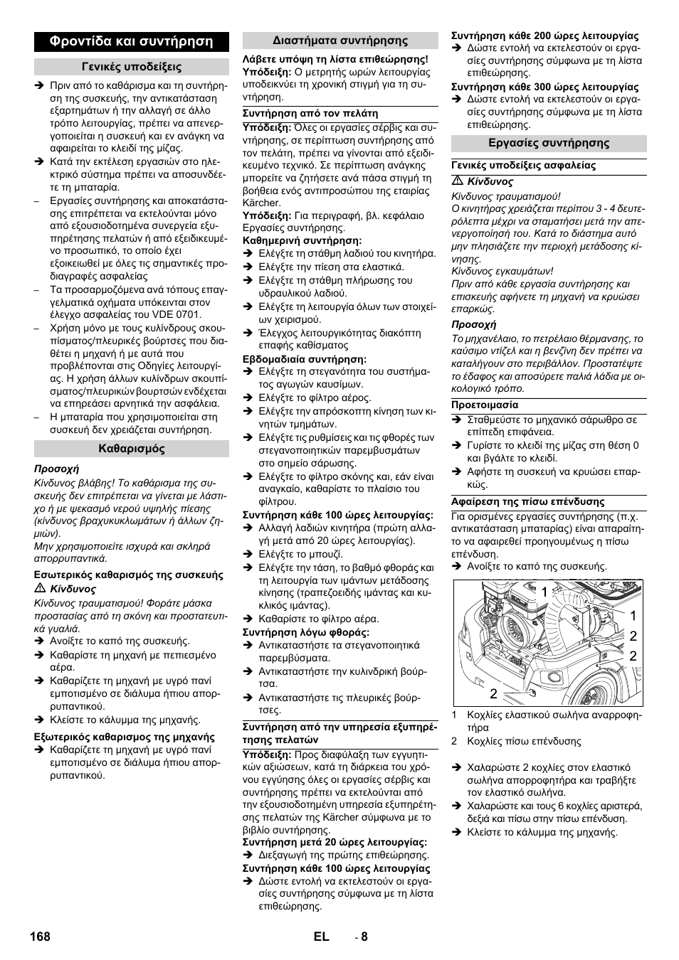 Φροντίδα και συντήρηση | Karcher KM 90-60 R P Advanced User Manual | Page 168 / 397