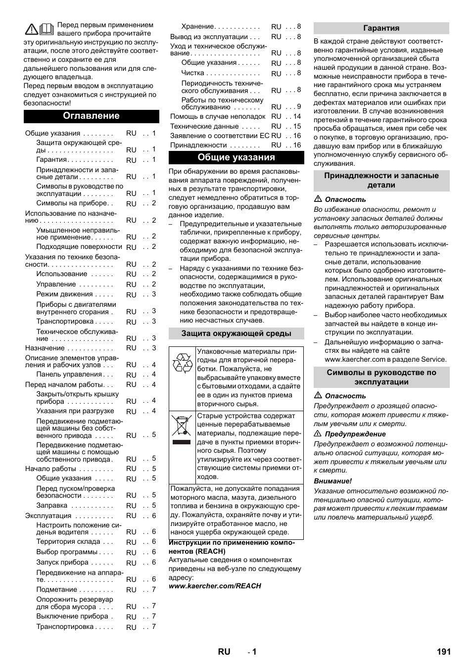 Русский, Оглавление, Общие указания | Karcher KM 90-60 R P Advanced User Manual | Page 191 / 397