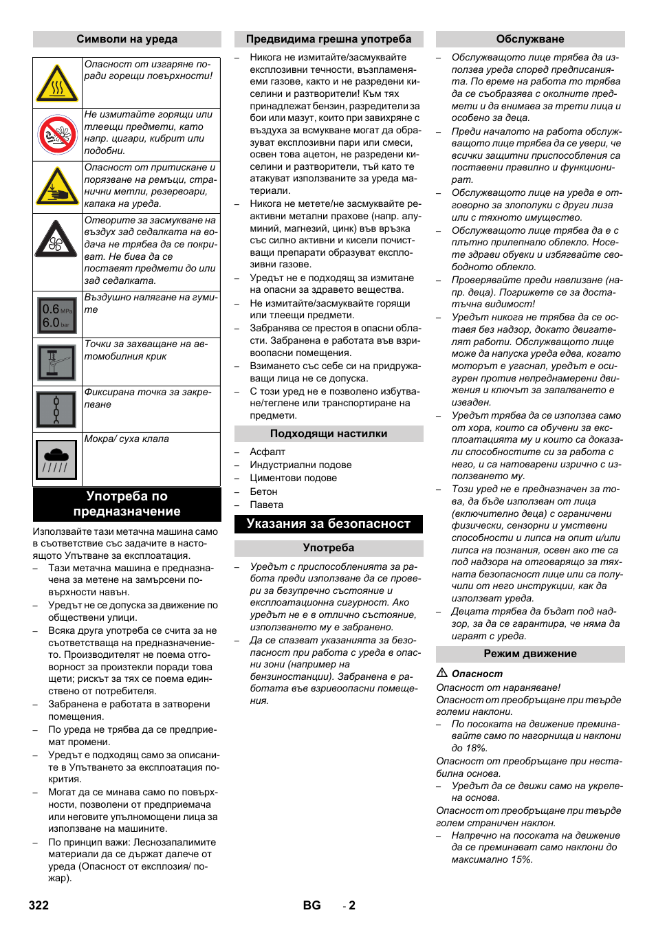 Употреба по предназначение, Указания за безопасност | Karcher KM 90-60 R P Advanced User Manual | Page 322 / 397