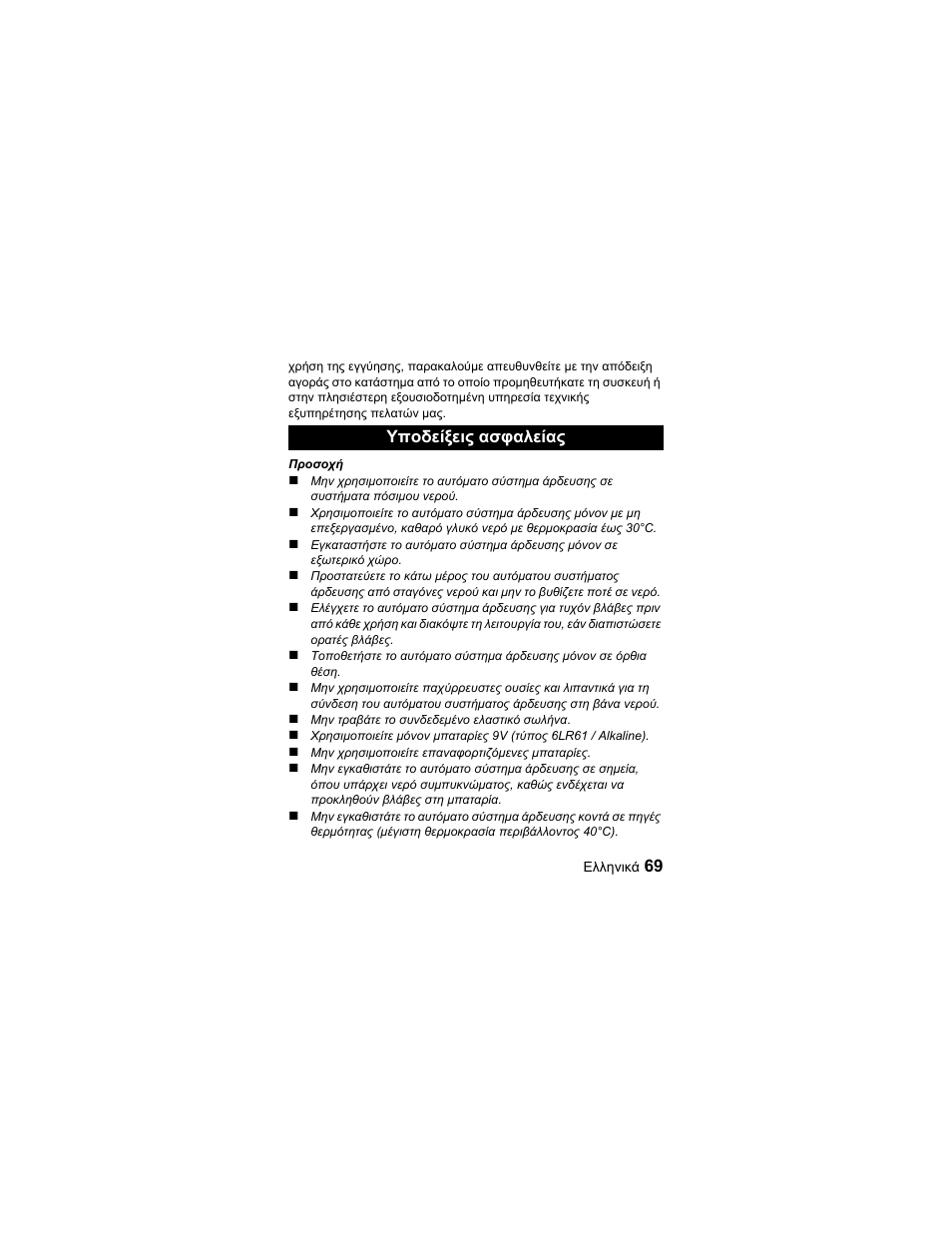 Υποδείξεις ασφαλείας | Karcher Unità d'irrigazione WU 60-2 sun User Manual | Page 69 / 78