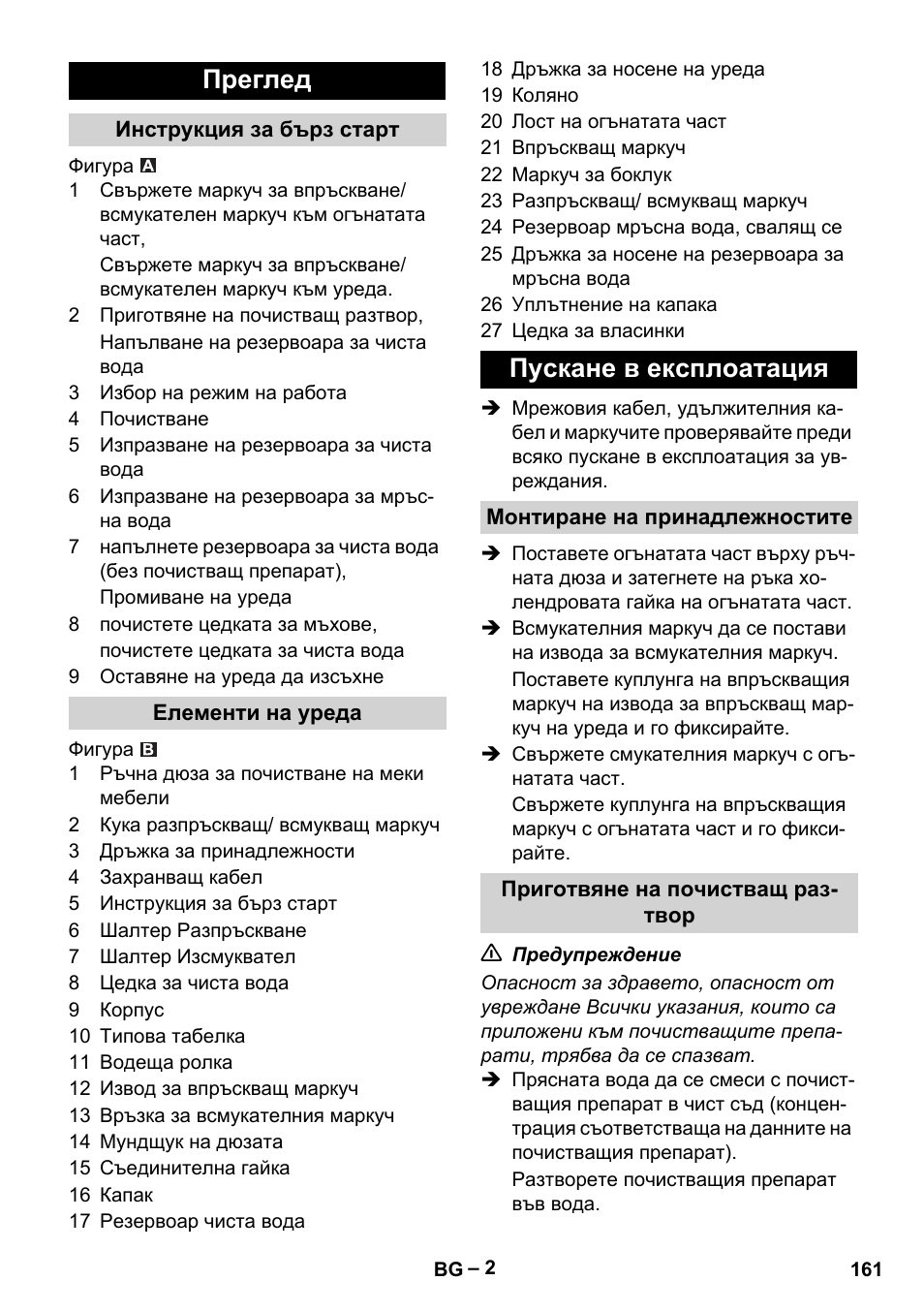 Преглед, Пускане в експлоатация | Karcher PUZZI 8-1 C User Manual | Page 161 / 204