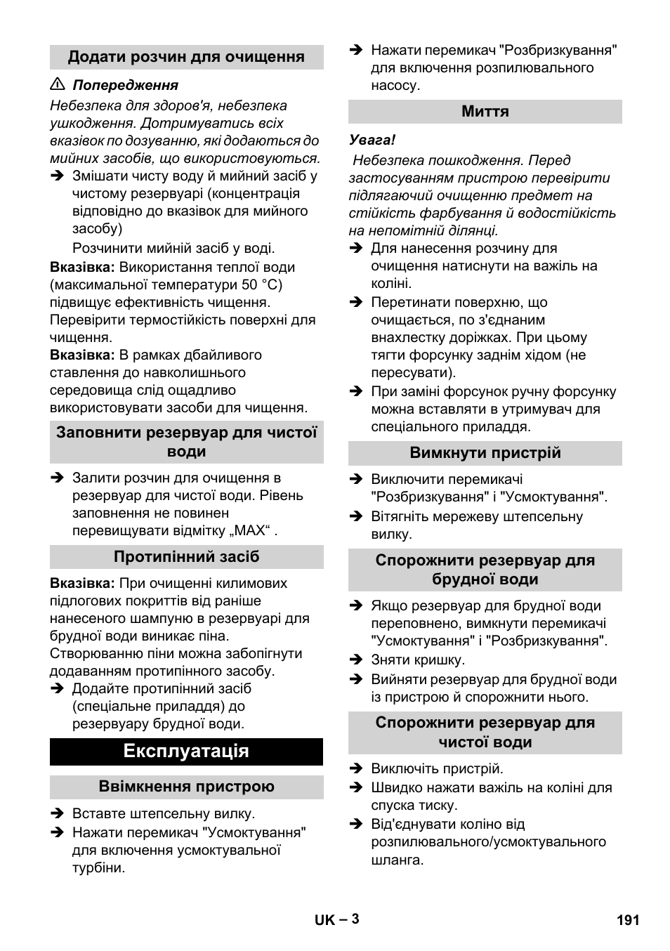 Експлуатація | Karcher PUZZI 8-1 C User Manual | Page 191 / 204