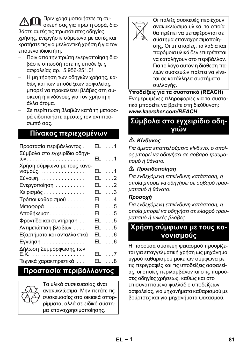 Ελληνικά, Πίνακας περιεχομένων, Προστασία περιβάλλοντος | Karcher PUZZI 8-1 C User Manual | Page 81 / 204