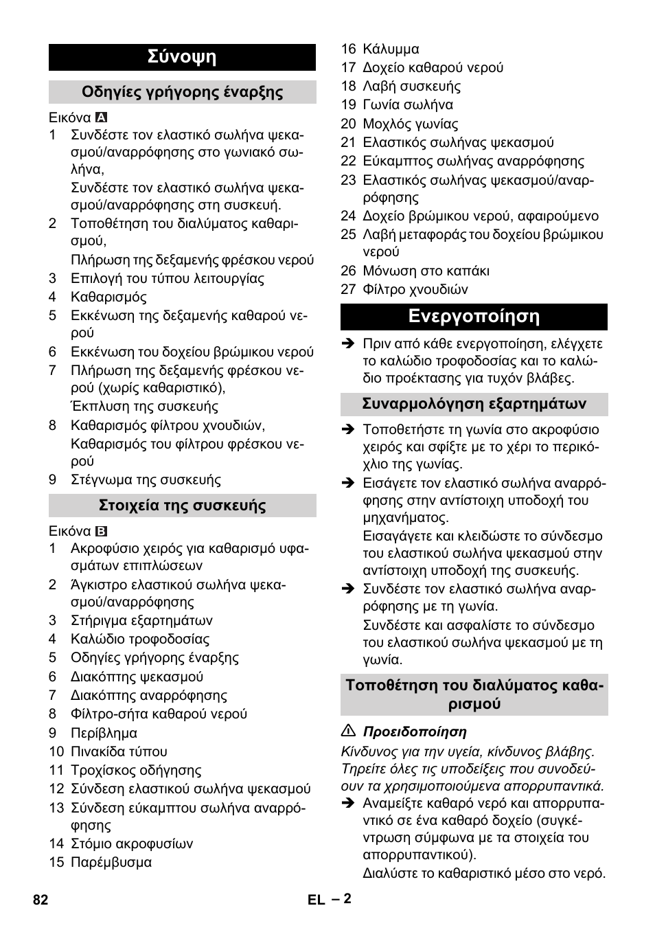 Σύνοψη, Ενεργοποίηση | Karcher PUZZI 8-1 C User Manual | Page 82 / 204
