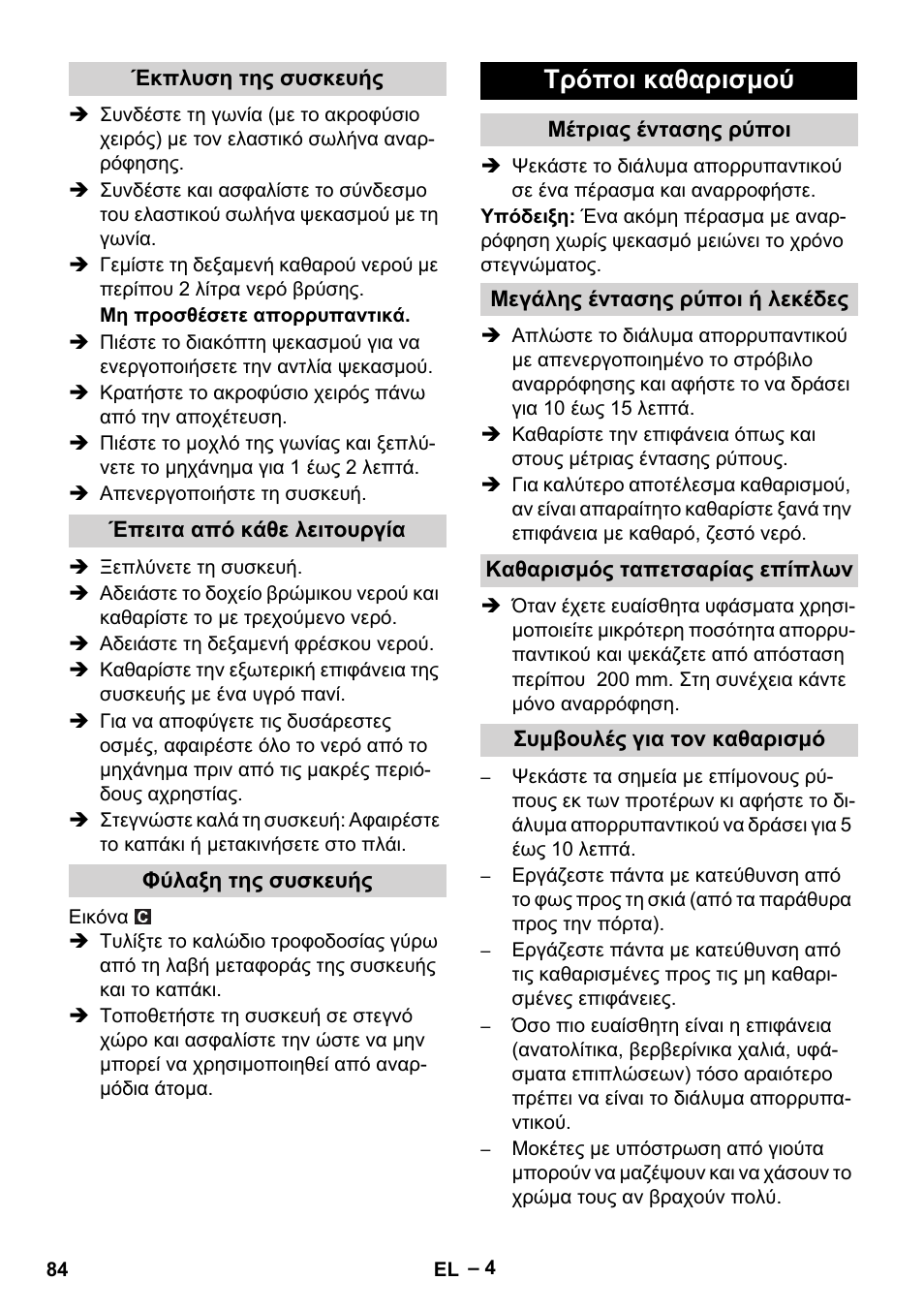 Τρόποι καθαρισμού | Karcher PUZZI 8-1 C User Manual | Page 84 / 204
