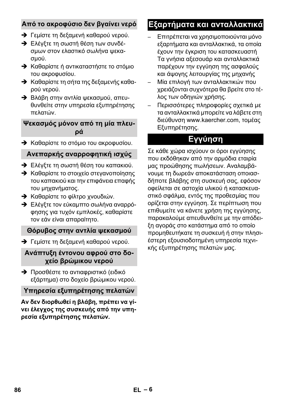 Εξαρτήματα και ανταλλακτικά εγγύηση | Karcher PUZZI 8-1 C User Manual | Page 86 / 204