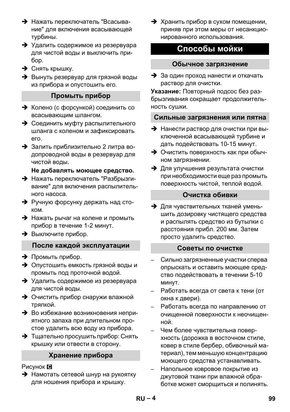 Способы мойки | Karcher PUZZI 8-1 C User Manual | Page 99 / 204