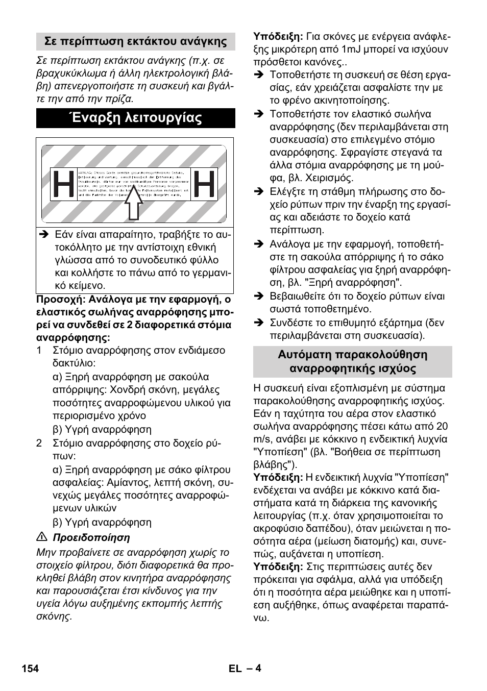 Έναρξη λειτουργίας | Karcher IVC 60-12-1 Ec H Z22 User Manual | Page 154 / 372