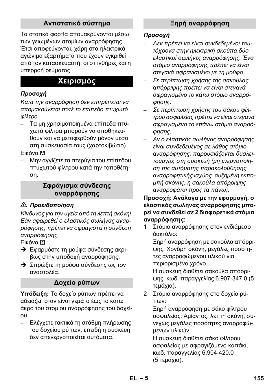 Χειρισμός | Karcher IVC 60-12-1 Ec H Z22 User Manual | Page 155 / 372