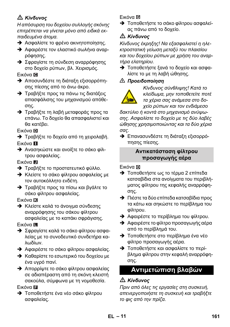 Αντιμετώπιση βλαβών | Karcher IVC 60-12-1 Ec H Z22 User Manual | Page 161 / 372