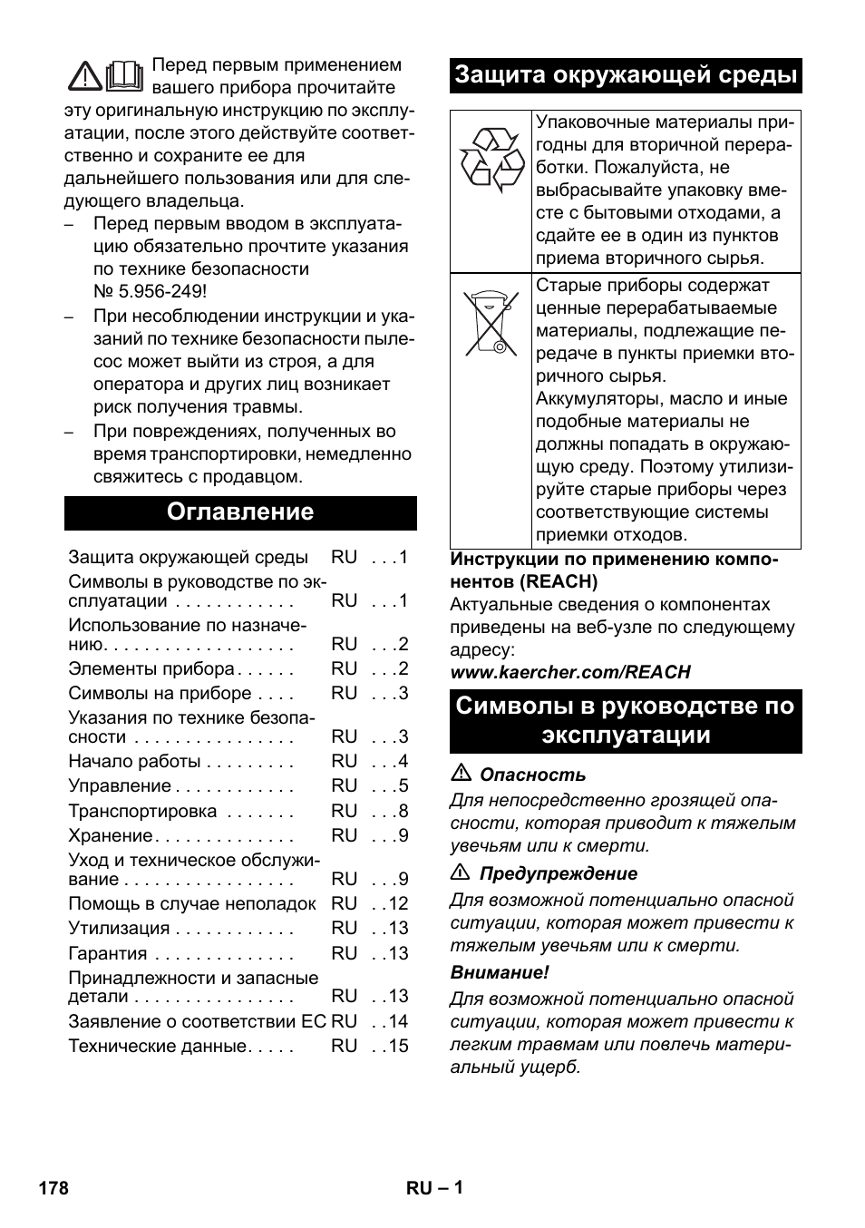 Русский, Оглавление, Защита окружающей среды | Символы в руководстве по эксплуатации | Karcher IVC 60-12-1 Ec H Z22 User Manual | Page 178 / 372