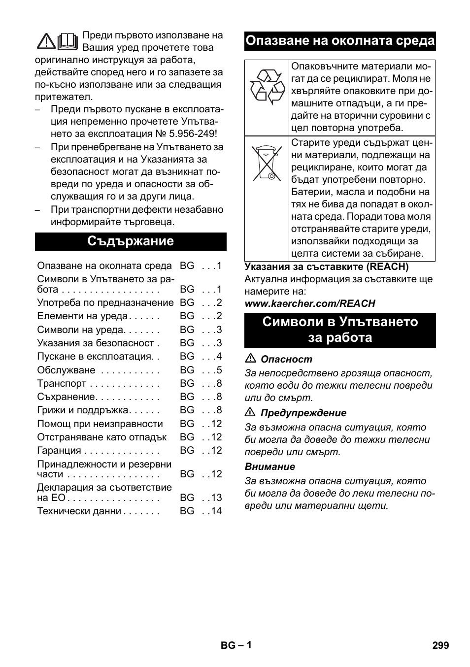 Български, Съдържание, Опазване на околната среда | Символи в упътването за работа | Karcher IVC 60-12-1 Ec H Z22 User Manual | Page 299 / 372