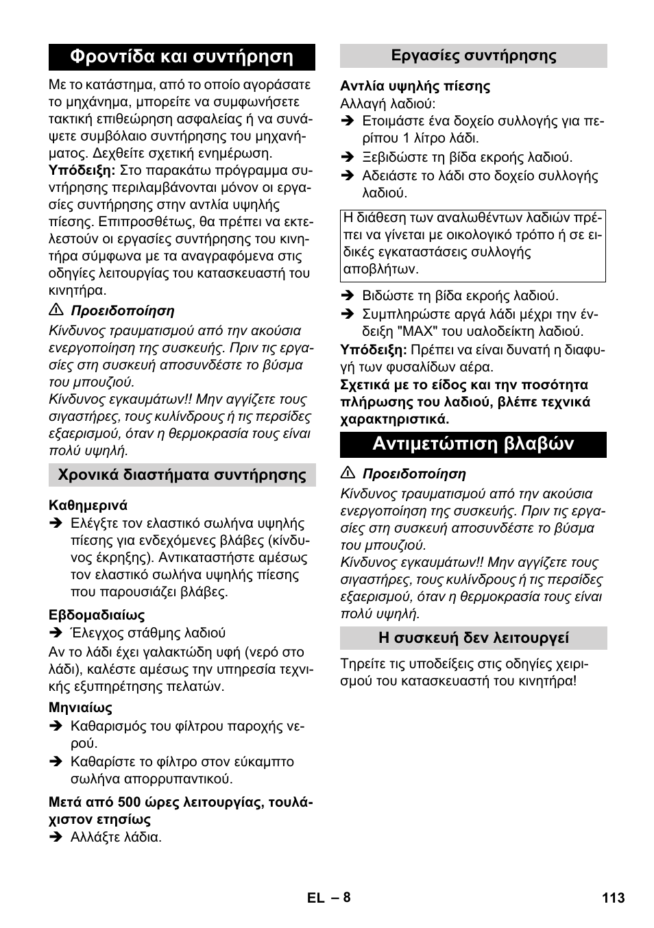 Φροντίδα και συντήρηση, Αντιμετώπιση βλαβών | Karcher HD 1050 B User Manual | Page 113 / 270