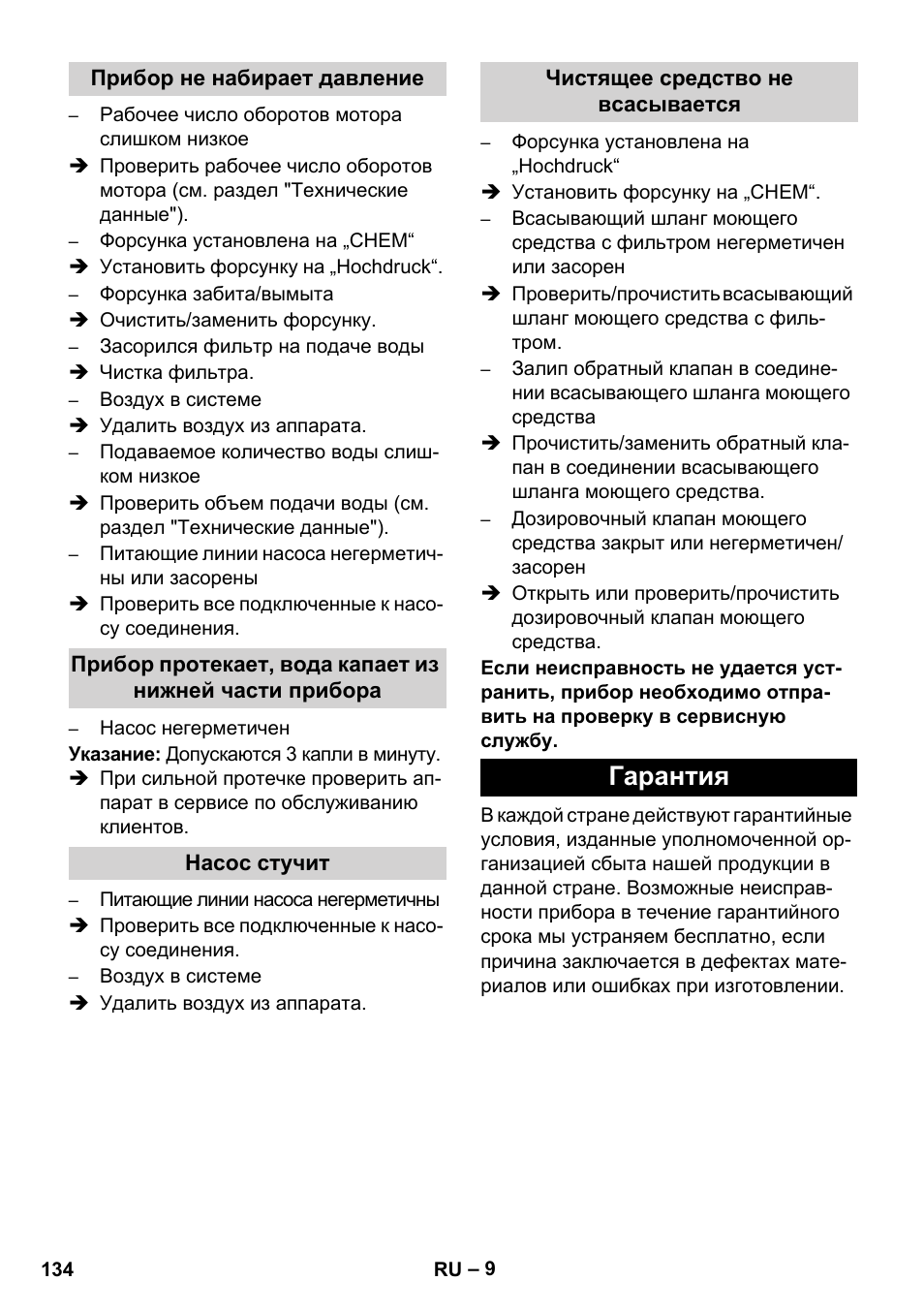 Гарантия | Karcher HD 1050 B User Manual | Page 134 / 270