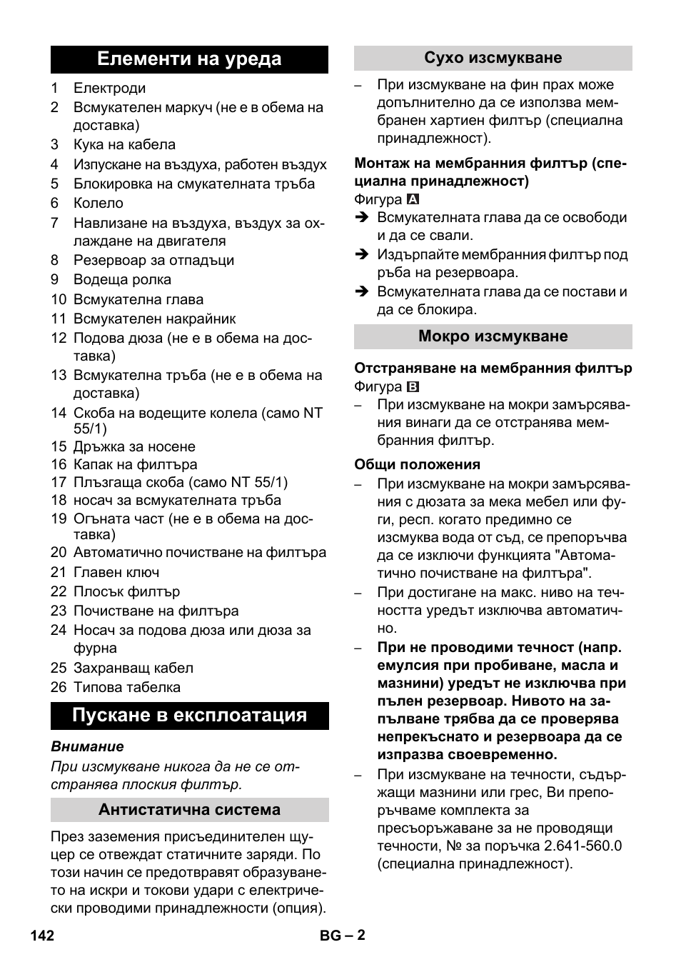 Елементи на уреда пускане в експлоатация | Karcher NT 55-1 Tact Bs User Manual | Page 142 / 180