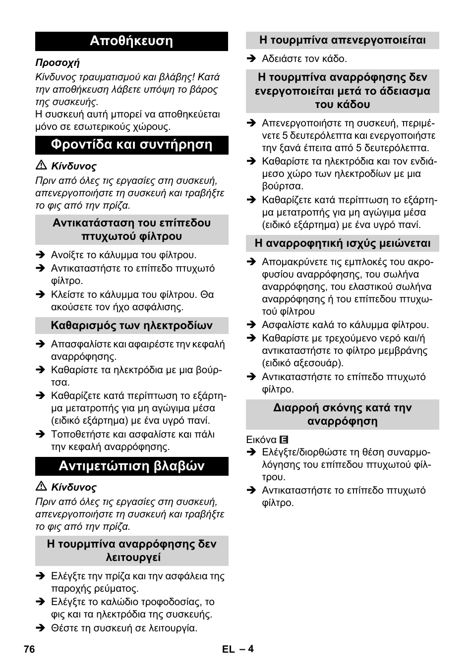 Αποθήκευση φροντίδα και συντήρηση, Αντιμετώπιση βλαβών | Karcher NT 55-1 Tact Bs User Manual | Page 76 / 180