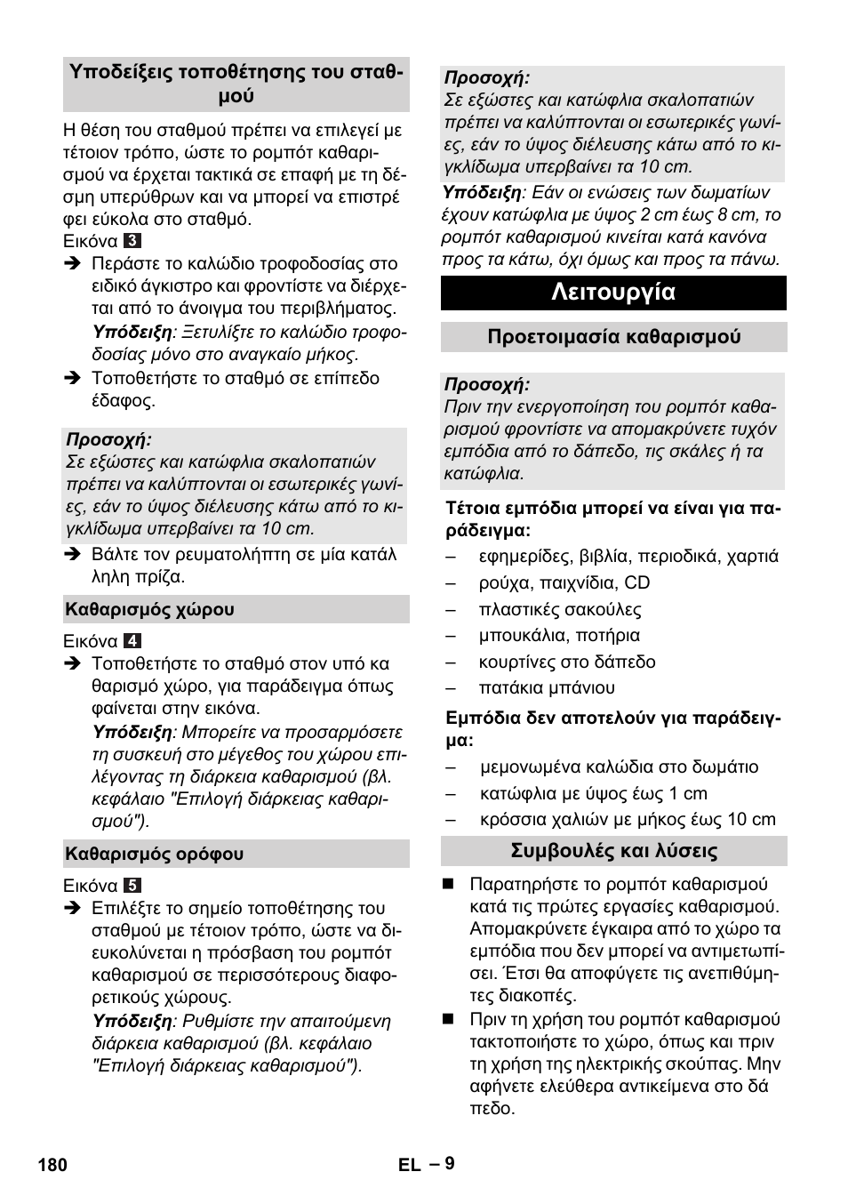 Λειτουργία | Karcher Robot RC 3000 User Manual | Page 180 / 400