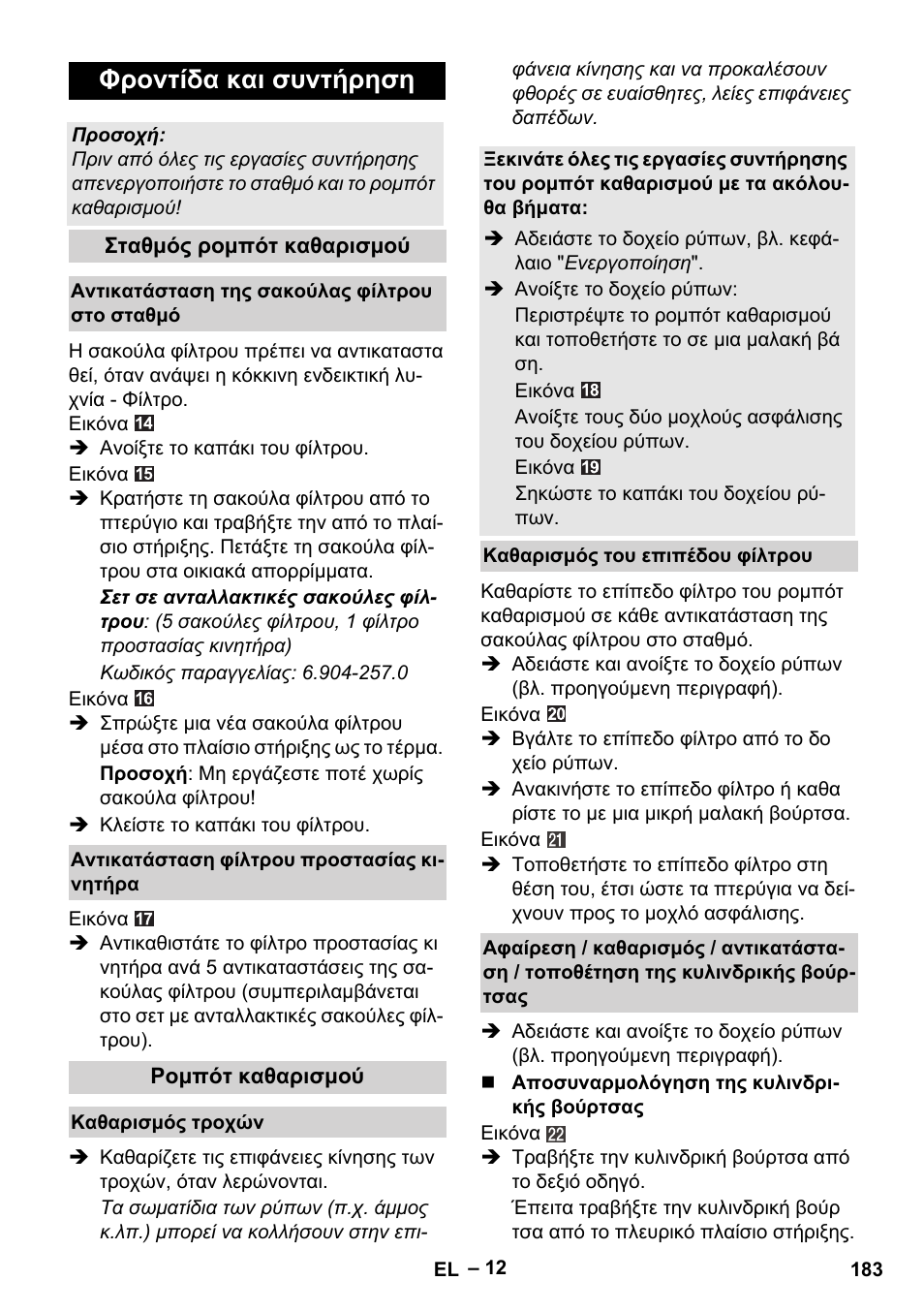 Φροντίδα και συντήρηση | Karcher Robot RC 3000 User Manual | Page 183 / 400